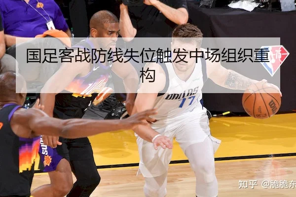 国足客战防线失位触发中场组织重构 | MG