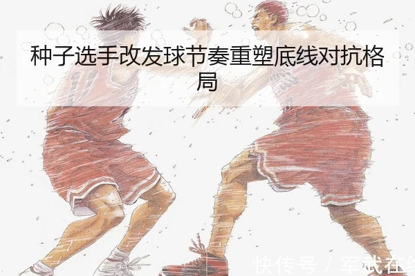 种子选手改发球节奏重塑底线对抗格局 | MG