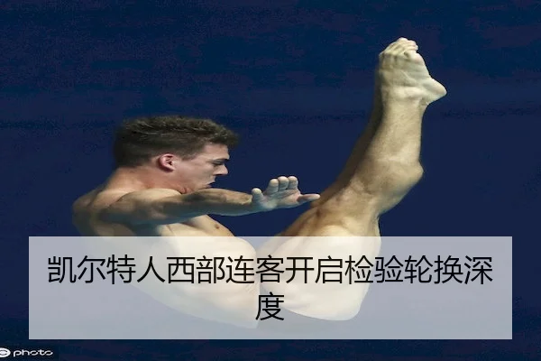 凯尔特人西部连客开启检验轮换深度 | MG